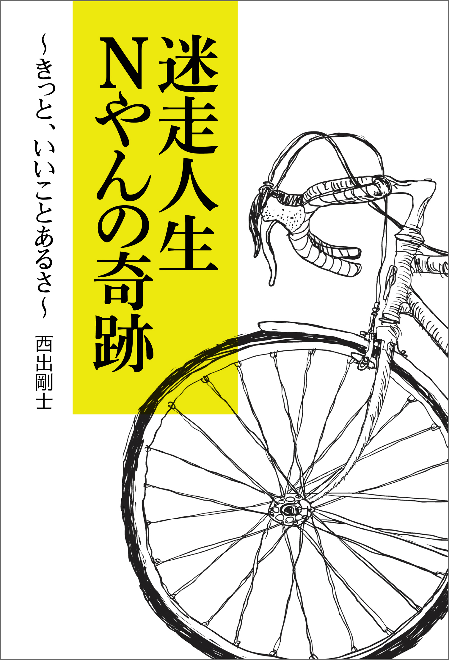 迷走人生 ｎやんの奇跡 きっと いいことあるさ 西出剛士 漫画 無料試し読みなら 電子書籍ストア ブックライブ