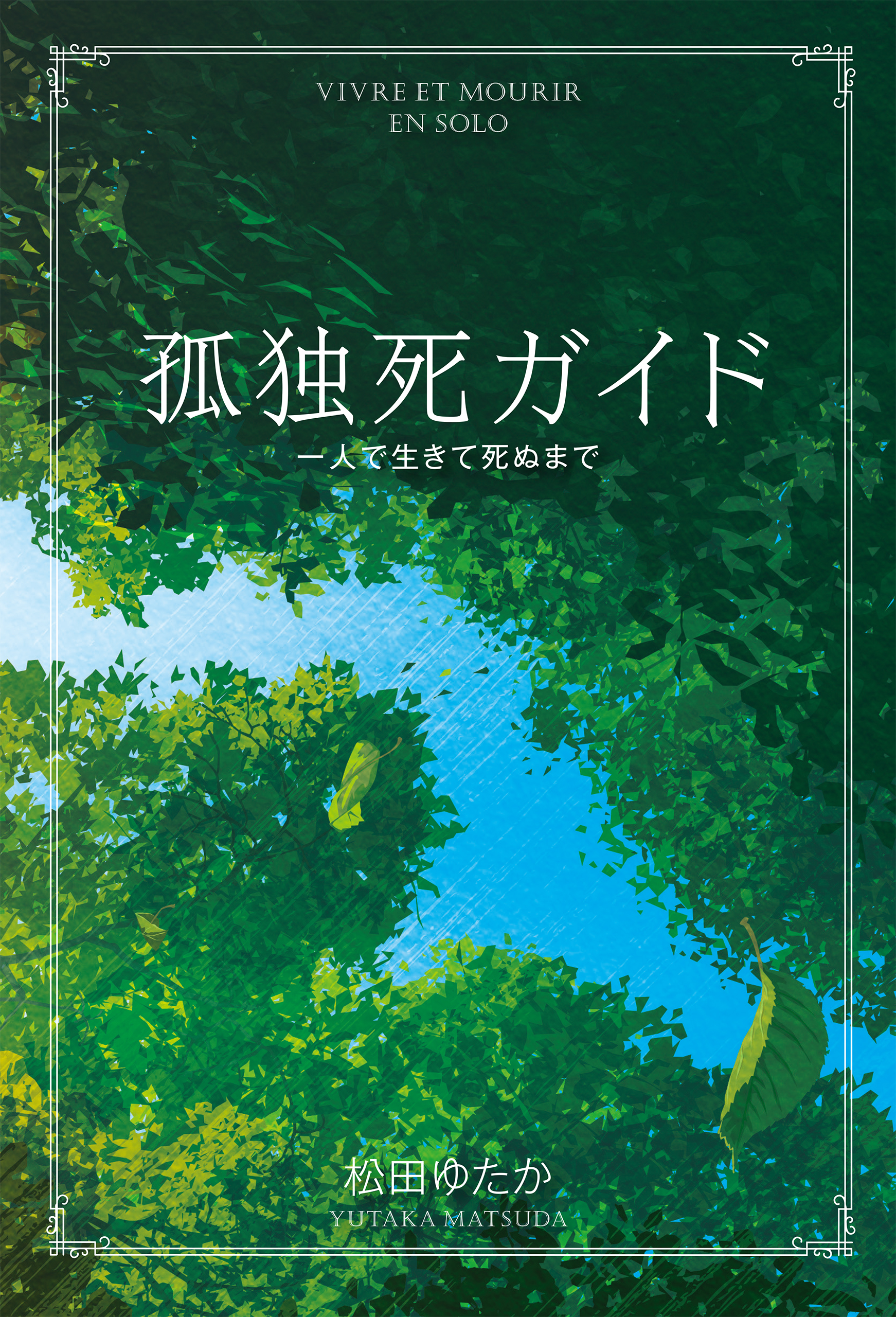 孤独死ガイド 一人で生きて死ぬまで 松田ゆたか 漫画 無料試し読みなら 電子書籍ストア ブックライブ