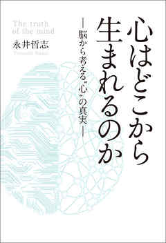 心はどこから生まれるのか―脳から考える“心”の真実―