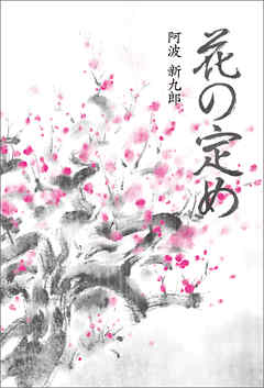 花の定め