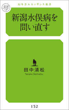 新潟水俣病を問い直す