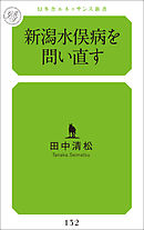 新潟水俣病を問い直す