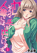 ヤレそうな人妻には、手を出しています。 第一話