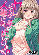 ヤレそうな人妻には、手を出しています。 第二話