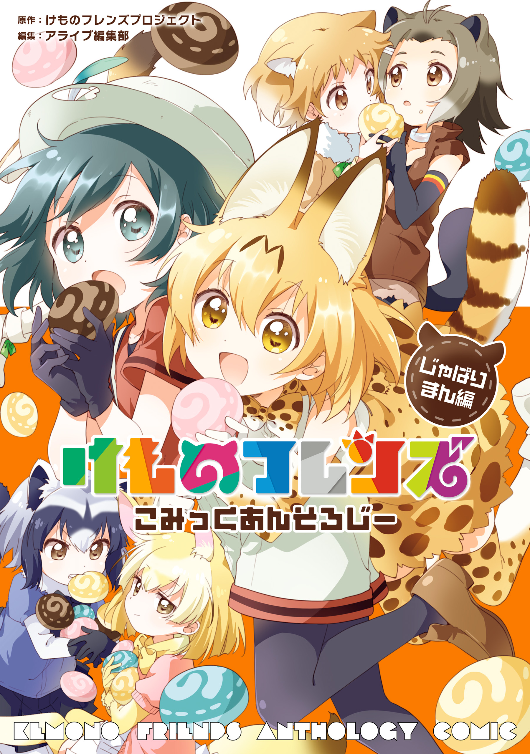 けものフレンズ こみっくあんそろじー じゃぱりまん編 漫画 無料試し読みなら 電子書籍ストア ブックライブ