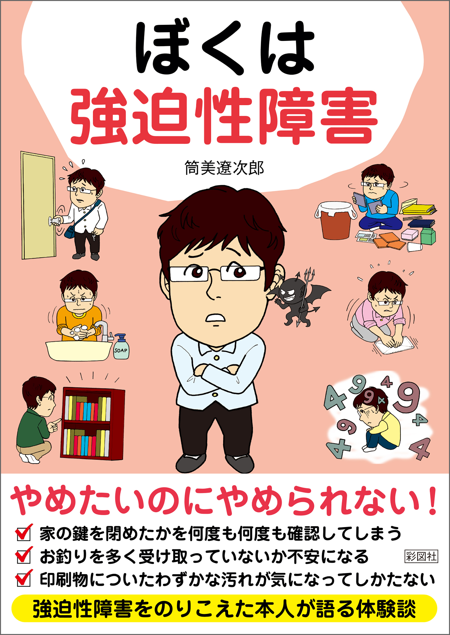 ぼくは強迫性障害 漫画 無料試し読みなら 電子書籍ストア ブックライブ