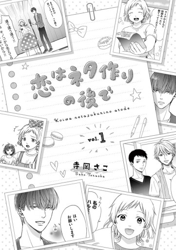 恋はネタ作りの後で 1 寺岡さこ 漫画 無料試し読みなら 電子書籍ストア ブックライブ