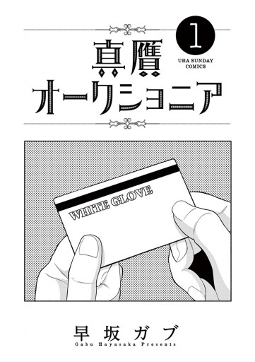 真贋オークショニア 1 漫画 無料試し読みなら 電子書籍ストア ブックライブ