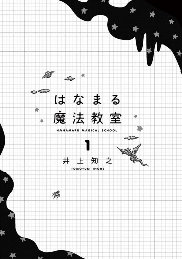 はなまる魔法教室 1 井上知之 漫画 無料試し読みなら 電子書籍ストア ブックライブ