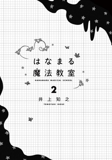 はなまる魔法教室 2 最新刊 井上知之 漫画 無料試し読みなら 電子書籍ストア ブックライブ