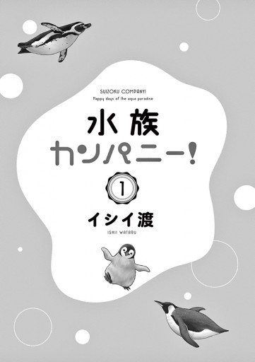 水族カンパニー 1 漫画 無料試し読みなら 電子書籍ストア ブックライブ 水族カンパニー 1 漫画 無料試し読みなら 電子書籍ストア ブックライブ
