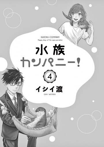 水族カンパニー 4 最新刊 漫画 無料試し読みなら 電子書籍ストア ブックライブ 水族カンパニー 4 最新刊 漫画 無料試し読みなら 電子書籍ストア ブックライブ