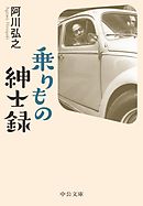 乗りもの紳士録