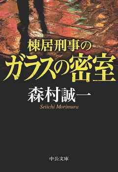 棟居刑事のガラスの密室