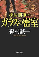 棟居刑事のガラスの密室