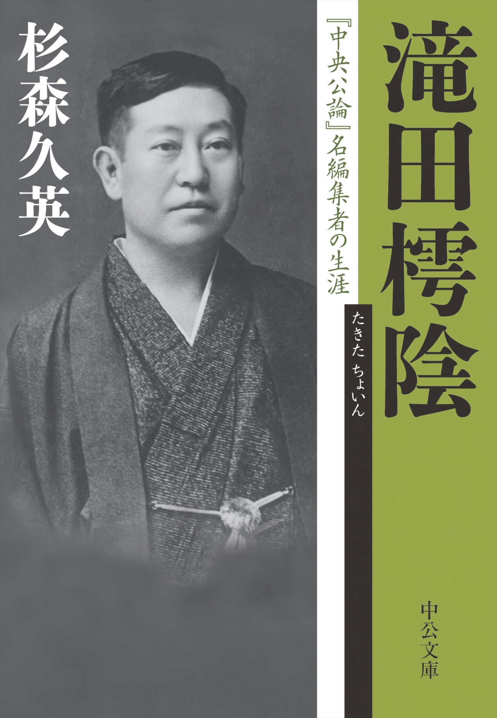 滝田樗陰 中央公論 名編集者の生涯 漫画 無料試し読みなら 電子書籍ストア ブックライブ