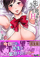 先生、放課後ラブホでＨしよ…？【完全版】１