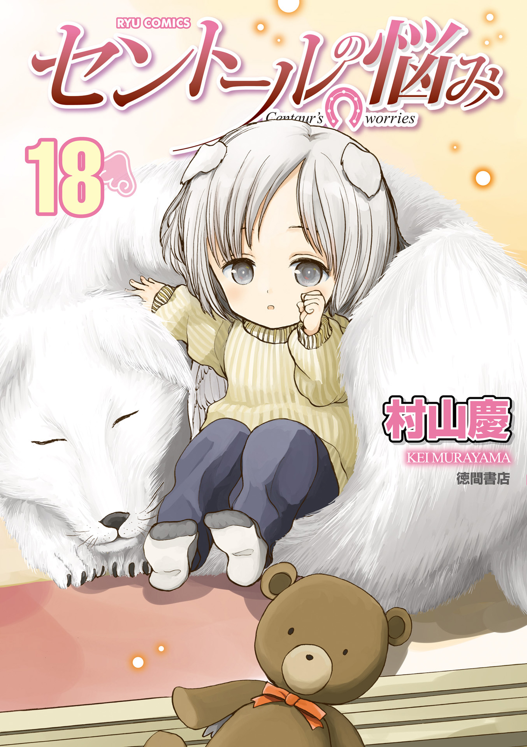 セントールの悩み 18 電子限定特典ペーパー付き 村山慶 漫画 無料試し読みなら 電子書籍ストア ブックライブ