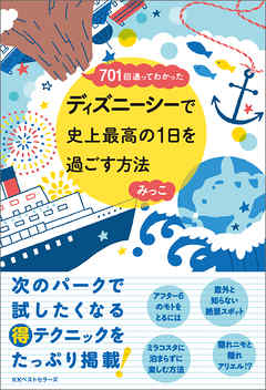 ～701回通ってわかった～ ディズニーシーで史上最高の1日を過ごす方法