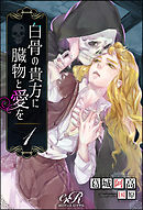 白骨の貴方に臓物と愛を［１］