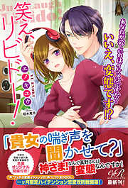 笑え、リビドー！　あなたが欲しいのはイケメンですか？　いいえ、変態です！？【電子書籍版】