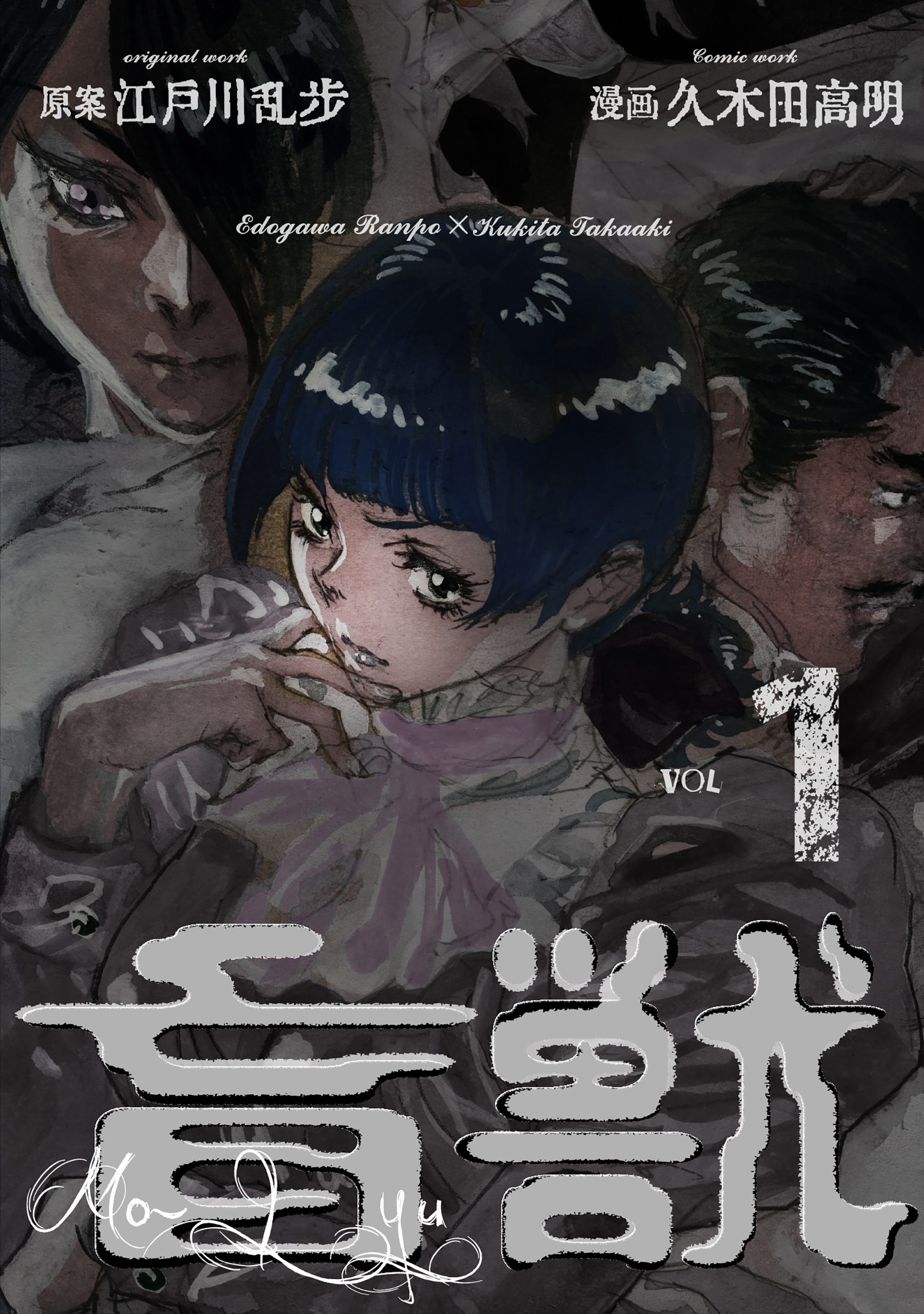 盲獣 1 漫画 無料試し読みなら 電子書籍ストア ブックライブ