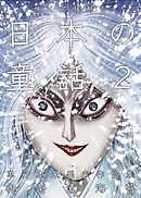 怖くて残酷な日本の童話　第2巻