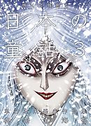 怖くて残酷な日本の童話　第3巻