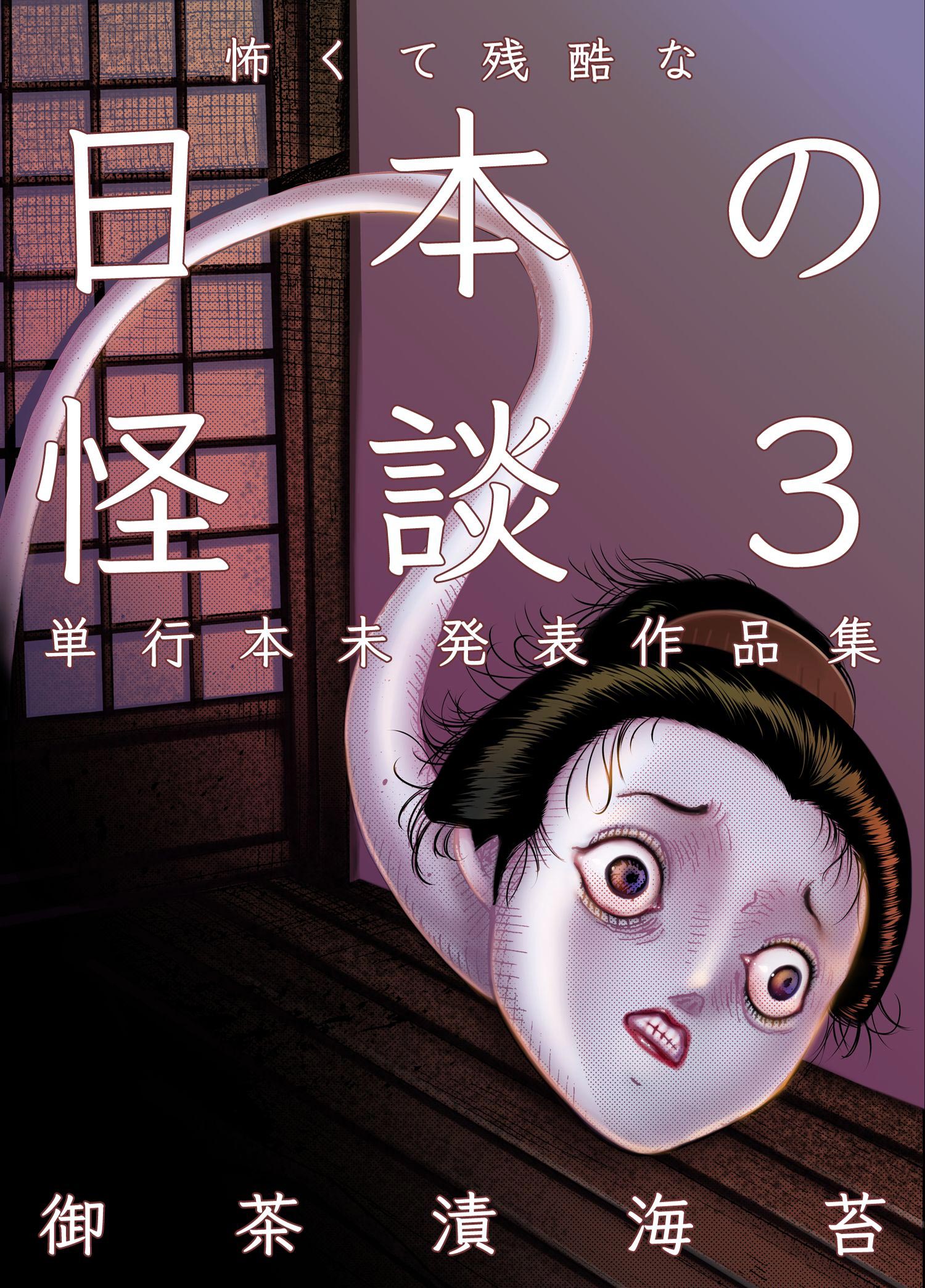 怖くて残酷な日本の怪談 第3巻 最新刊 漫画 無料試し読みなら 電子書籍ストア ブックライブ