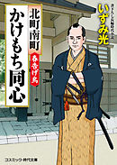 北町南町かけもち同心　春告げ鳥