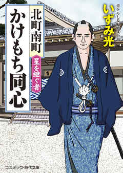 北町南町かけもち同心 星を継ぐ者 最新刊 漫画 無料試し読みなら 電子書籍ストア ブックライブ