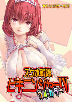 スク水戦隊ビキニンジャーIV（フルカラー版）