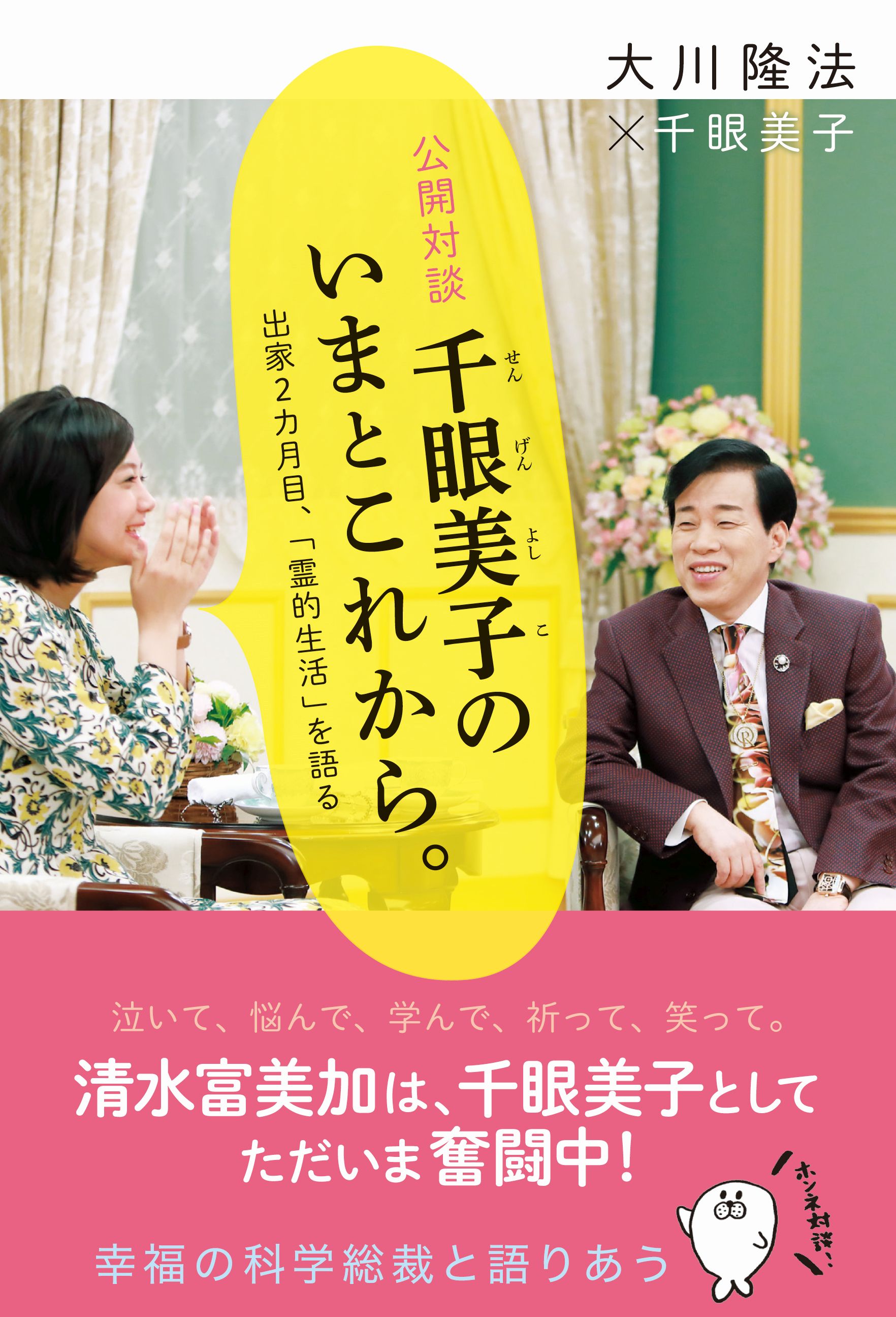 公開対談 千眼美子のいまとこれから。 - 大川隆法/千眼美子 - ビジネス・実用書・無料試し読みなら、電子書籍・コミックストア ブックライブ