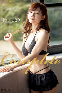 Complete　宇田川ひとみ　写真集