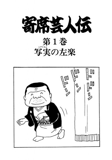 寄席芸人伝 １ 古谷三敏 あべ善太 漫画 無料試し読みなら 電子書籍ストア ブックライブ