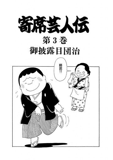 寄席芸人伝 3 漫画 無料試し読みなら 電子書籍ストア ブックライブ 寄席芸人伝 3 漫画 無料試し読みなら 電子書籍ストア ブックライブ