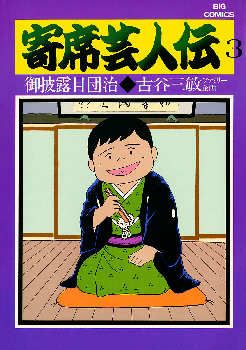 古谷三敏「寄席芸人伝」7巻 - 青年漫画