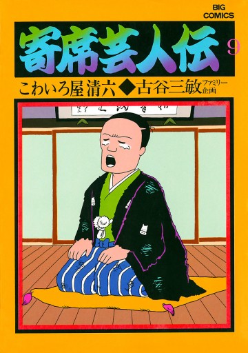 寄席芸人伝 ９ 古谷三敏 あべ善太 漫画 無料試し読みなら 電子書籍ストア ブックライブ