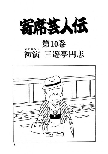 寄席芸人伝 １０ - 古谷三敏/あべ善太 - 漫画・無料試し読みなら、電子