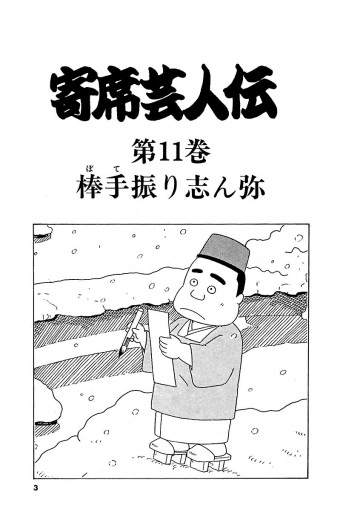 寄席芸人伝 １１ 最新刊 古谷三敏 あべ善太 漫画 無料試し読みなら 電子書籍ストア ブックライブ