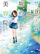 サヨナラ坂の美容院