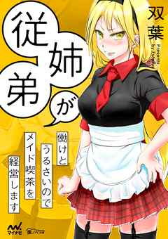従姉弟が働けとうるさいのでメイド喫茶を経営します