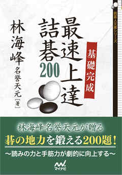 基礎完成 最速上達詰碁200