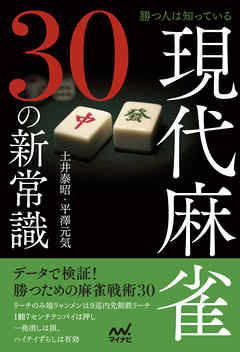 勝つ人は知っている 現代麻雀30の新常識