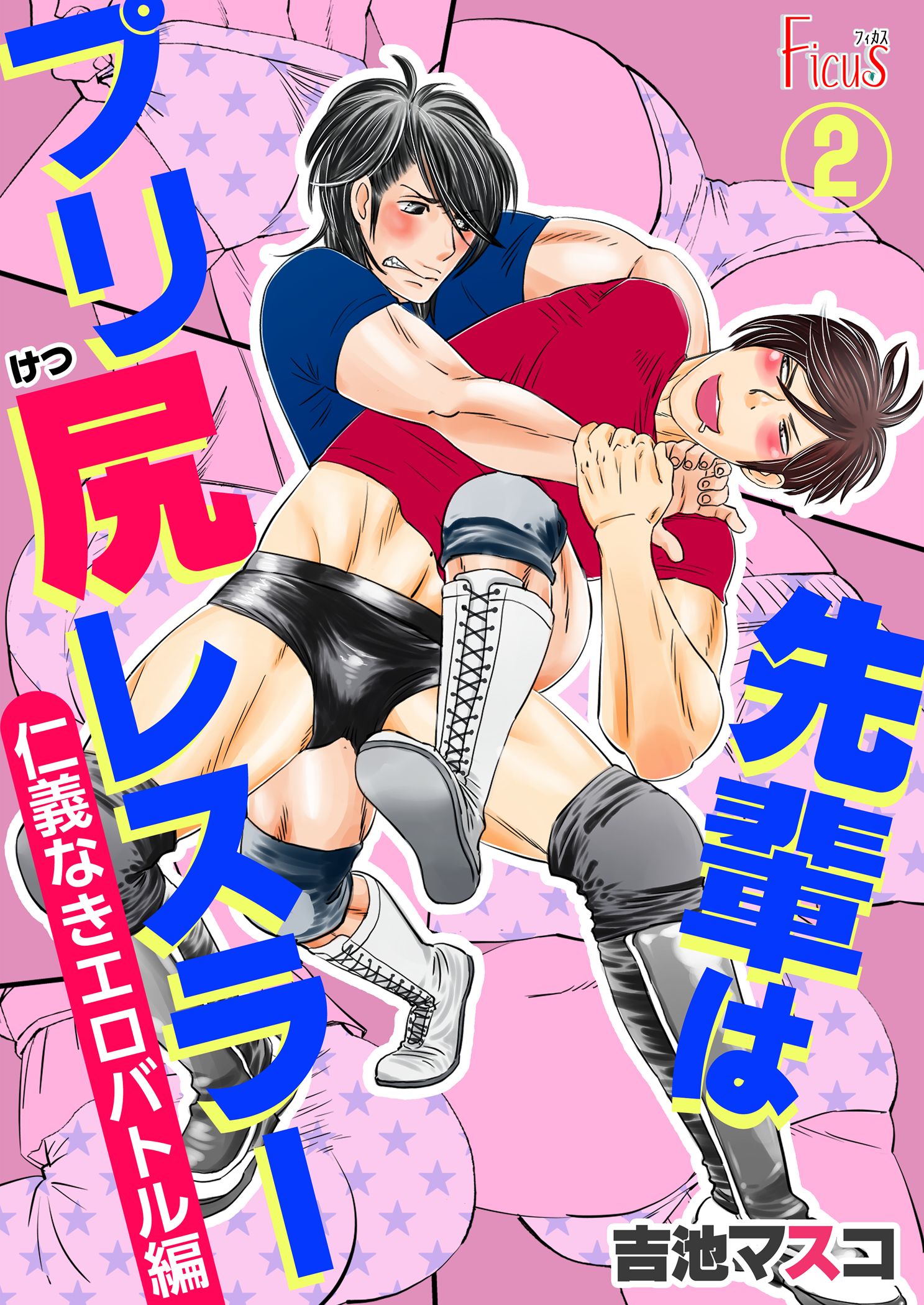 エロバトル 漫画