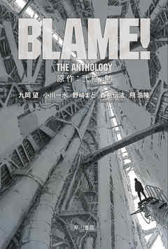 Blame The Anthology 弐瓶勉 九岡望 漫画 無料試し読みなら 電子書籍ストア ブックライブ