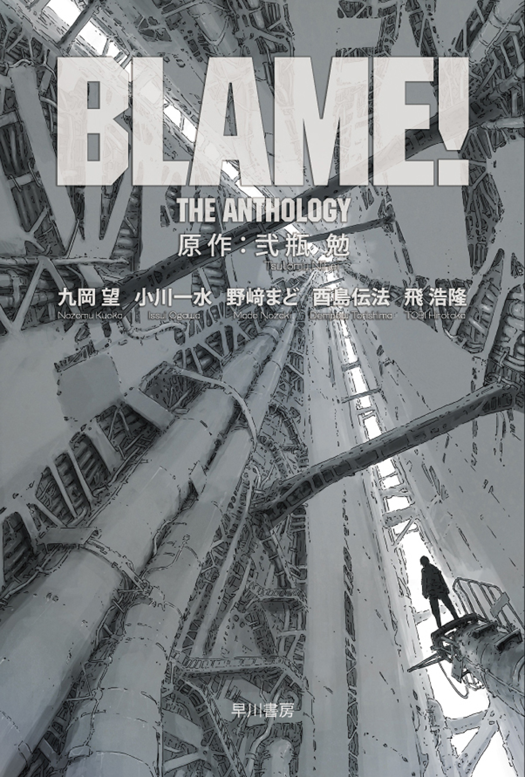 Blame The Anthology 漫画 無料試し読みなら 電子書籍ストア ブックライブ