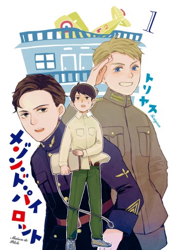 メゾン ド パイロット 1 漫画 無料試し読みなら 電子書籍ストア ブックライブ メゾン ド パイロット 1 漫画 無料試し読みなら 電子書籍ストア ブックライブ