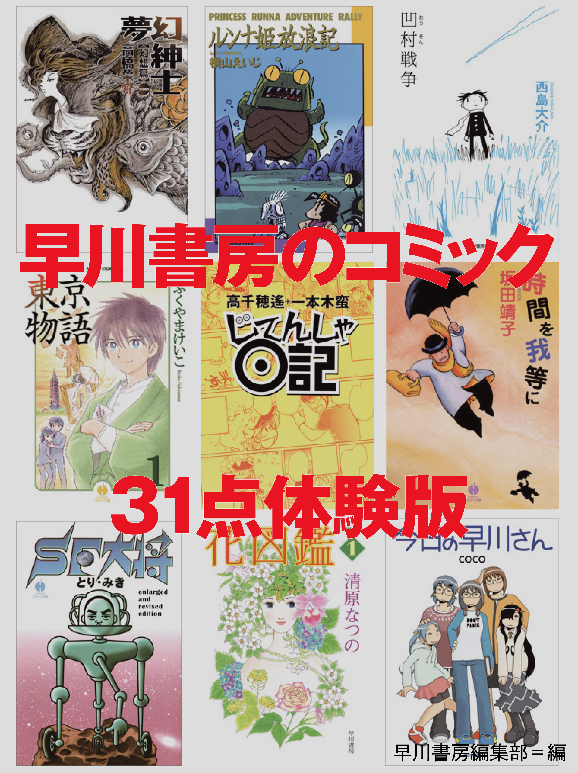 早川書房のコミック 31点体験版 - 早川書房編集部 - 漫画・無料試し