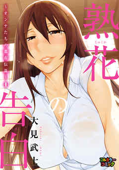 【フルカラー版】熟花の告白～オンナたちの都市伝説～ (1)